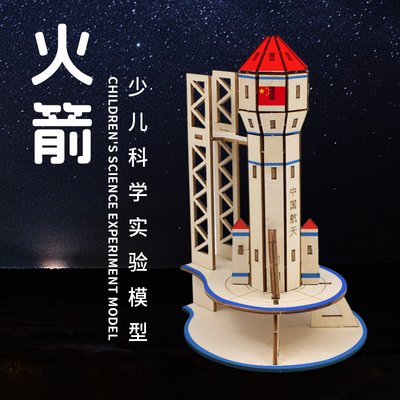 科技小制作小发明航空航天火箭