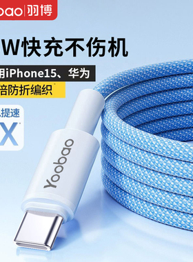 羽博适用苹果15数据线iPhone15promax充电器线typeC转typeC充电线华为66W快充线手机笔记本平板USB转typeC线