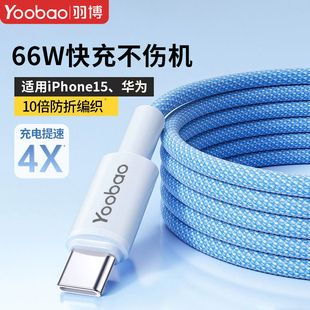 羽博适用苹果15数据线iPhone15promax充电器线typeC转typeC充电线华为66W快充线手机笔记本平板USB转typeC线