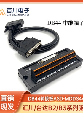 台达B2/B3-L伺服驱动器CN1插头端子台模块DB44转接板ASD-MDDS4444