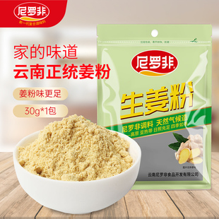 尼罗非生姜粉30g食用级驱寒冲泡调味料去腥现磨原始点干姜粉