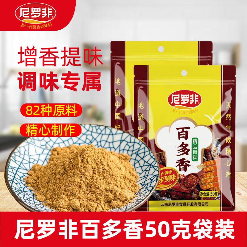 尼罗非百多香50克提味增香云南特产小龙虾调料蘸料火锅煲汤调味料