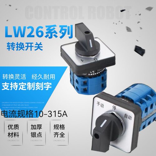 万能转换开关LW26-20 正反转旋转三档选择双电源切换双掷组合通断