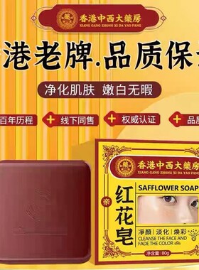 香港中西大药房红花皂老年斑黄褐斑植萃温和清洁黑色素男女洗面皂