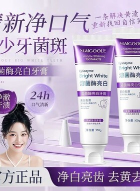 Maigoole溶菌酶亮白牙膏清洁清新口气紫色牙膏去渍炫白玫黛琳正品
