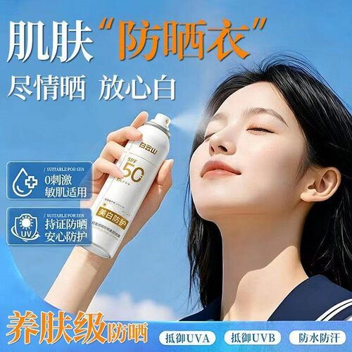 白云山美白防晒喷雾50倍防紫外线