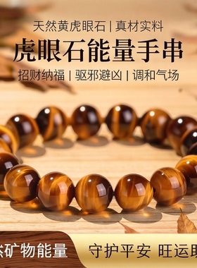 天然黄虎眼石手链收藏级男女同款虎睛石水晶转运招财圆珠手串素圈