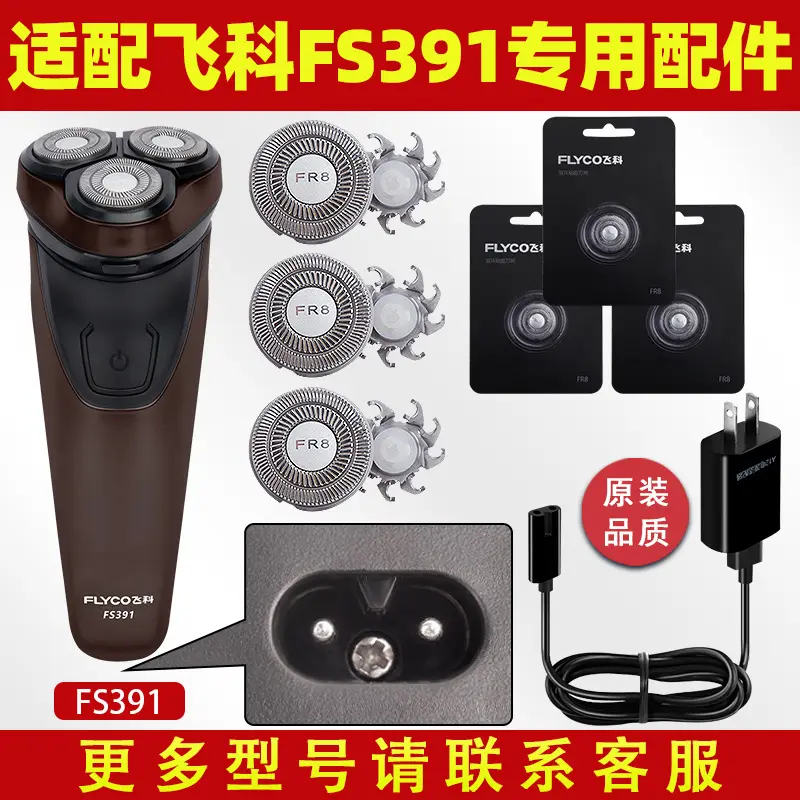 适配飞科剃须刀FS391充电线充电器刀头刀片FR8刀网刀头盖配件