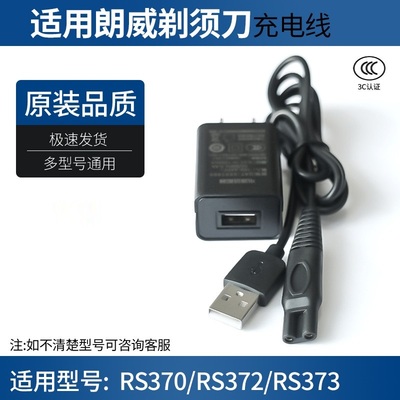 适用朗威剃须刀充电器RS370 RS372 RS373电动刮胡刀USB电源充电线