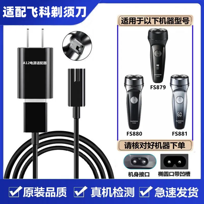 适配飞科FS879 880 881剃须刀充电器线刮胡刀USB5V通用充电线配件