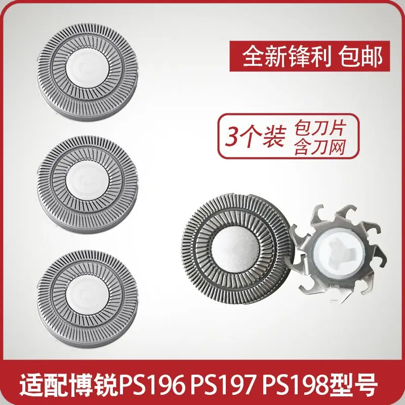 适配配件博锐电动剃须刀刀片PS197 PS198 PS196网罩刀头刮胡刀3头