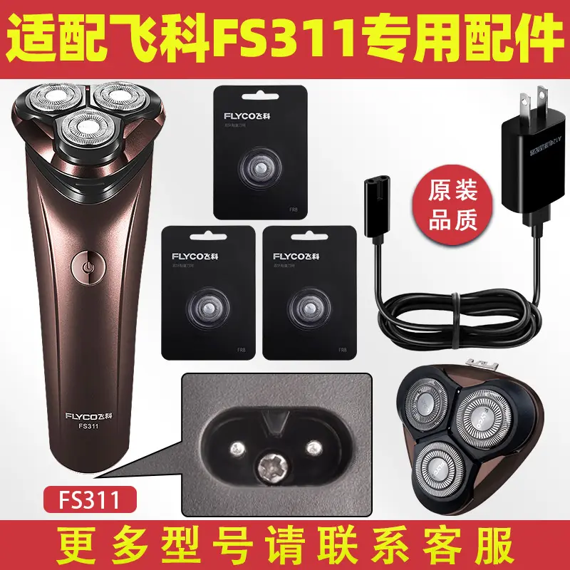 适配飞科剃须刀FS311充电线充电器刀头刀片FR8刀网刀头盖配件电动