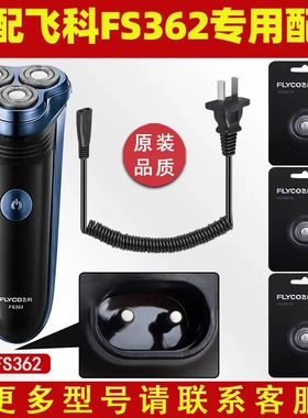 适配飞科剃须刀FS362充电线充电器刀头刀片刀头盖FR8刀网专用配件