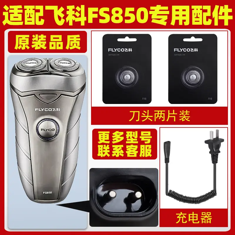 适配飞科剃须刀FS850充电线充电器刀头刀片FR8刀网刀罩配件专用
