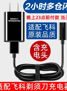 适用飞科剃须刀充电器线FS373 339 366 372 879 318 男士刮胡刀充
