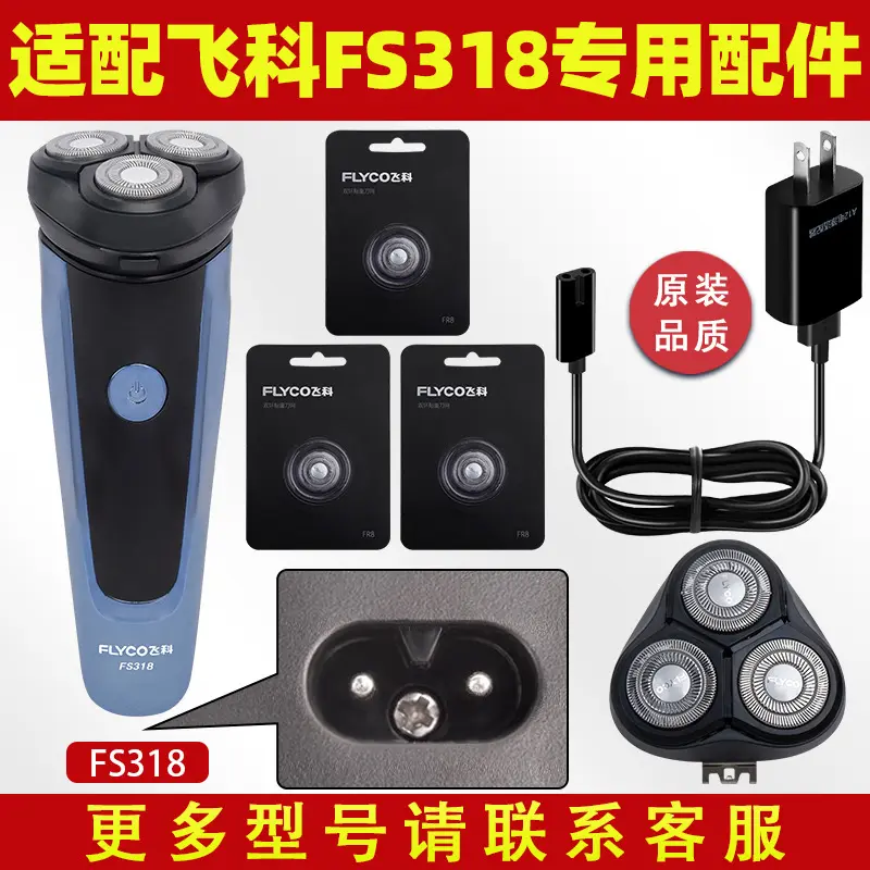 适配飞科FS318剃须刀充电线充电器刀头刀片FR8刀网刀头盖配件电动