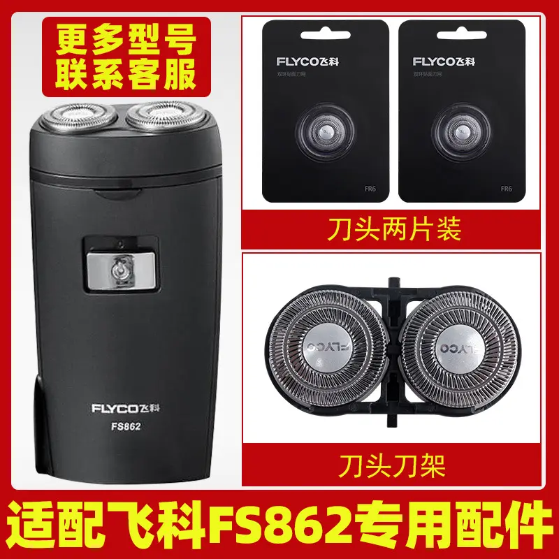 适配飞科剃须刀FS862刀头刀片刀罩FR6刀网刀头盖专用电动配件