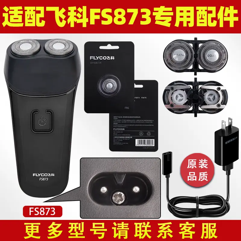 适配飞科剃须刀FS873充电线充电器刀头刀片FR8刀网头盖配件电动