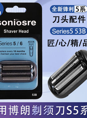 适用博朗S3 S5 S7 S8 S9系刀头博朗剃须刀配件series5刀片网罩