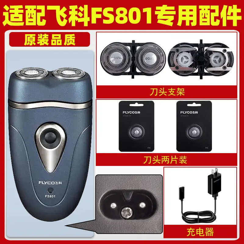 适配飞科剃须刀FS801充电线充电器刀头刀片FR6刀网刀罩配件电动