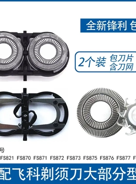 适配飞科剃须刀刀片FS821 870 871 872 873 875 876 877刀头配件