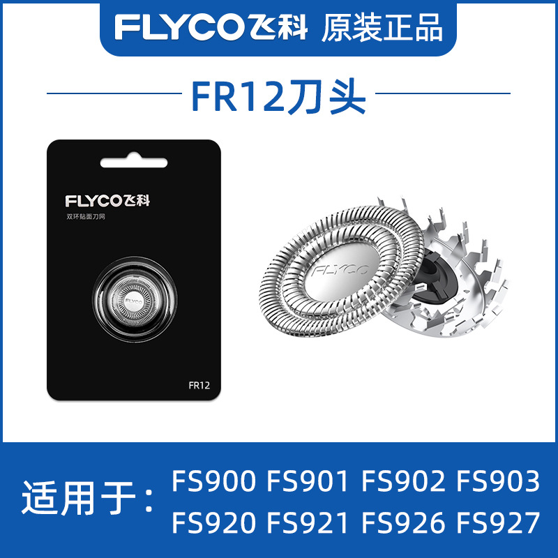 适用于飞科电动剃须刮胡刀FR6 FR8刀片FR12刀头配件FS871373903