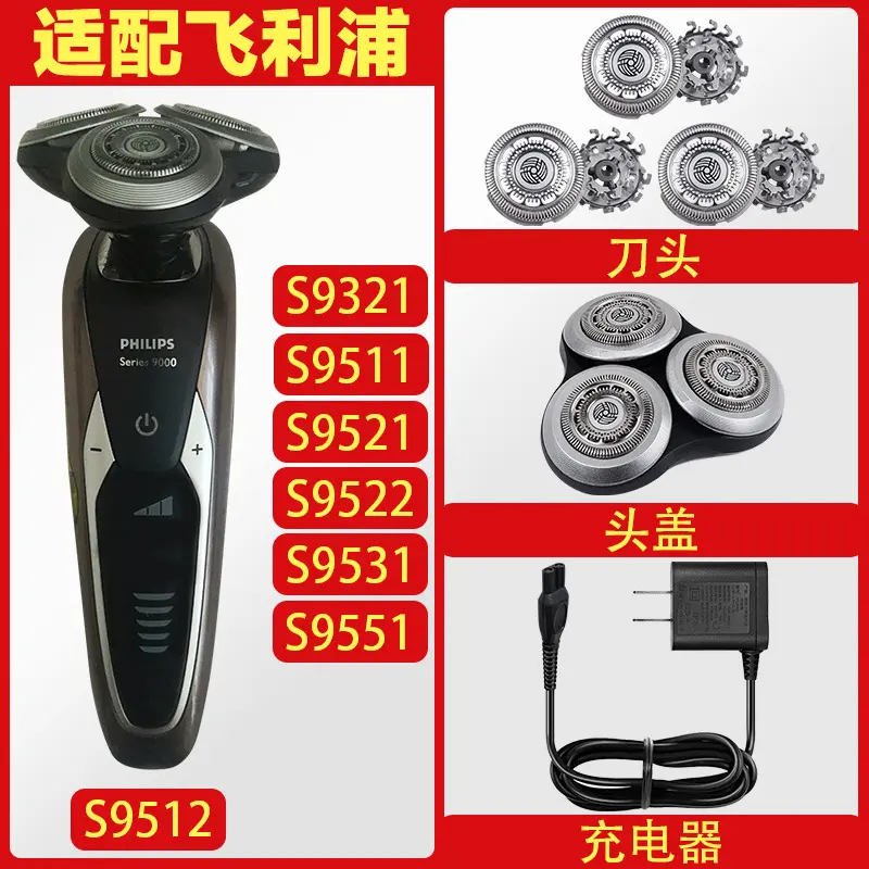 适配利飞浦剃须刀刀头S9512S9321S9522S9531SH90刀头充电器配件