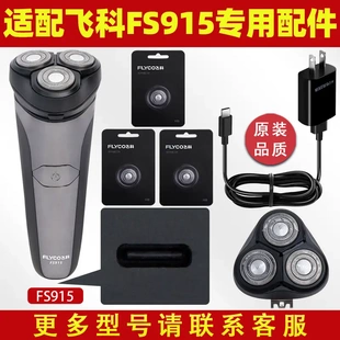 适配飞科剃须刀FS915充电线充电器刀头刀片FR8刀网刀罩配件电动