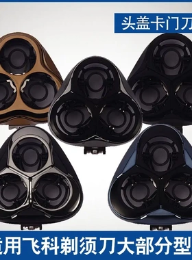 适配飞科剃须刀刮胡刀3刀头片卡门FS339 375 373 370 363头盖配件