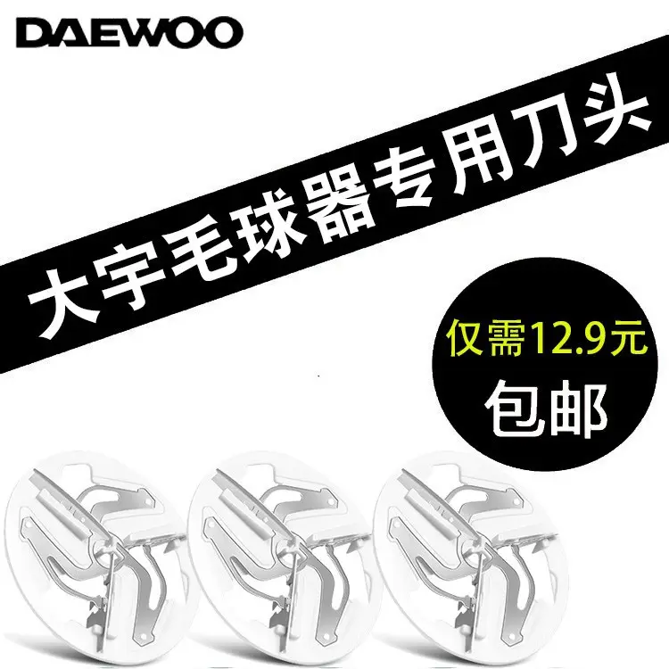 适配韩国大宇毛球修剪器刀片M1刀头剃毛器起球器除毛器去球器