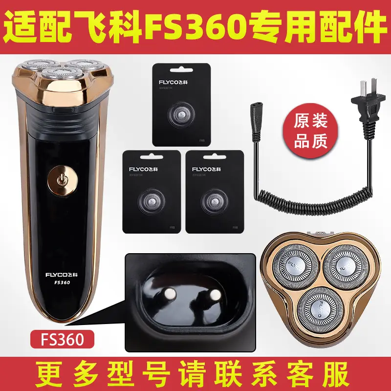 适配飞科剃须刀FS360充电线充电器刀头刀片刀头盖FR8刀网专用配件