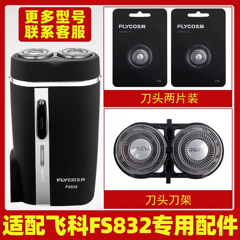 适配飞科剃须刀FS832刀头刀片FR6刀网刀罩刀头盖配件专用电动