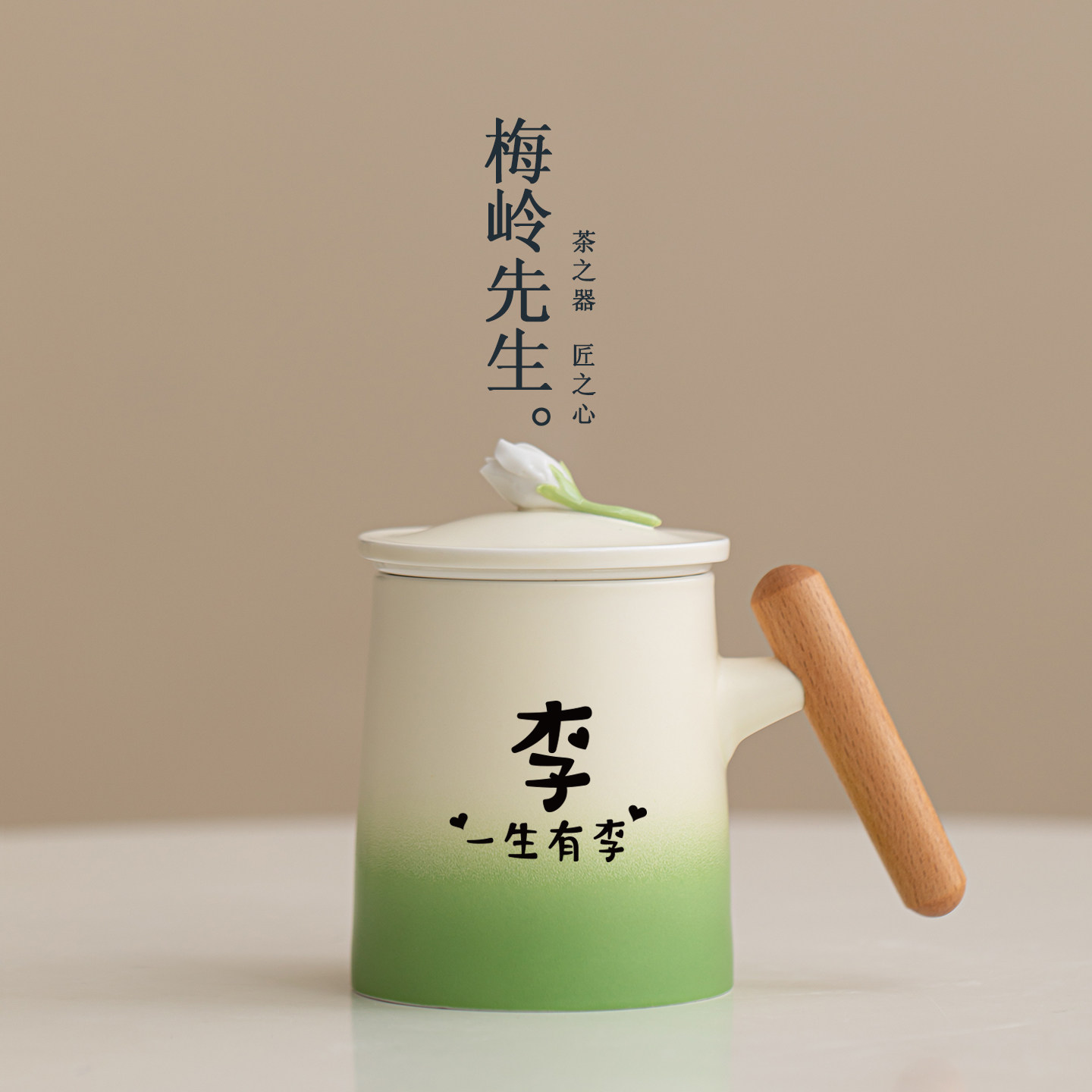 梅岭先生茉上花开陶瓷马克杯木柄办公水杯百家姓生日礼物个性定制