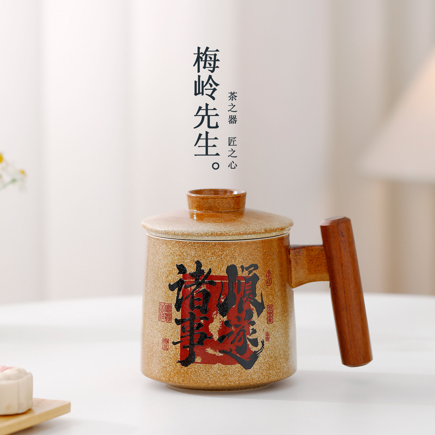 梅岭先生诸事顺遂陶瓷马克杯中式茶杯办公室水杯教师节父亲节礼物