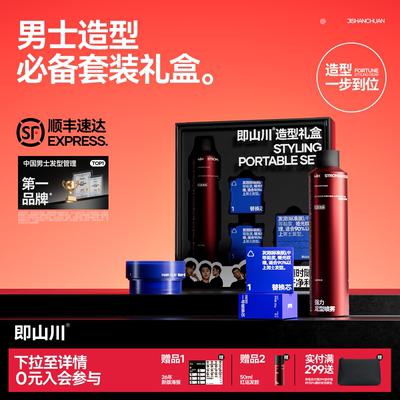 【限定礼盒】即山川生日礼盒套装纹理发泥香水发胶造型自然蓬松