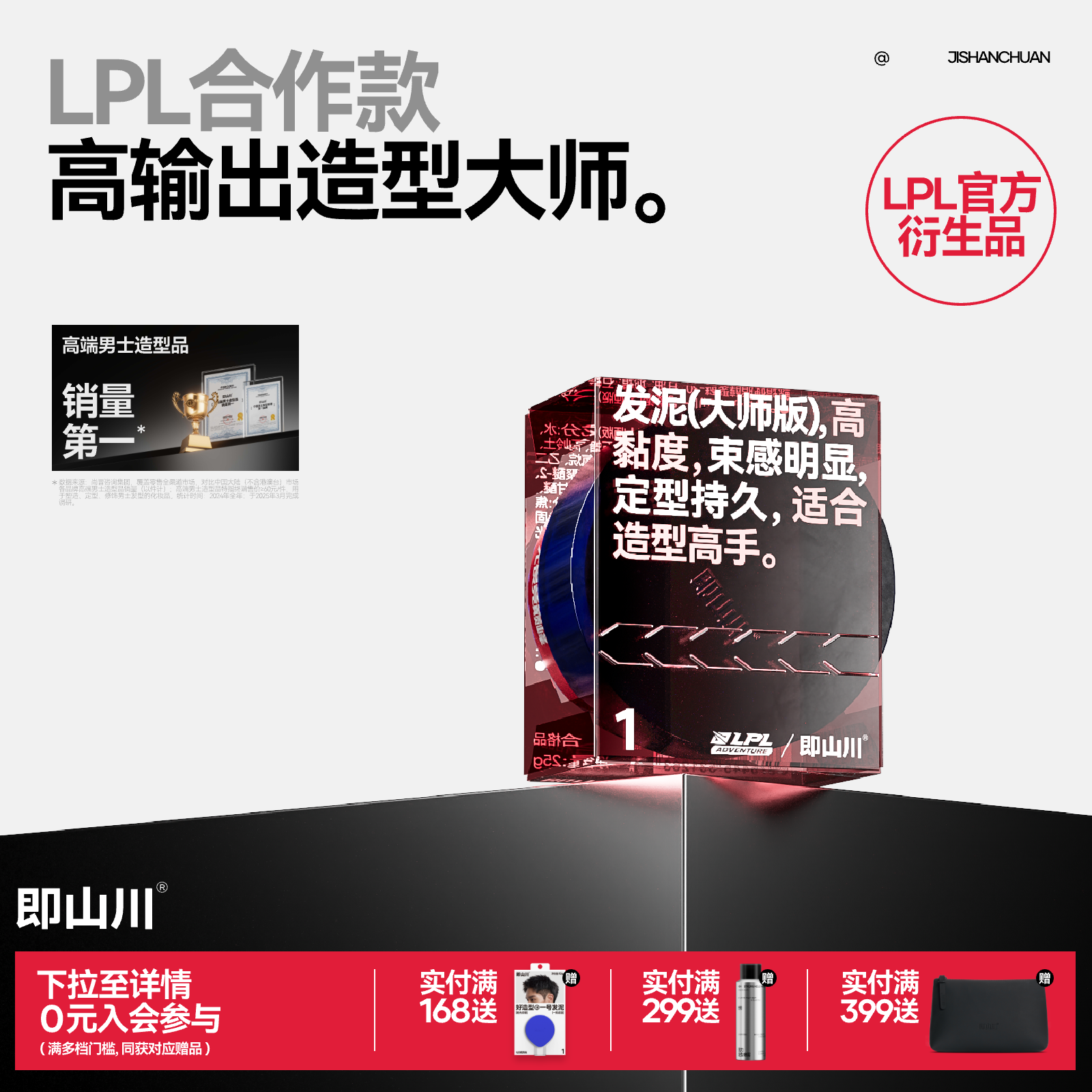 【赠品返场】即山川 LPL官方周边纹理发泥大师版自然纹理蓬松