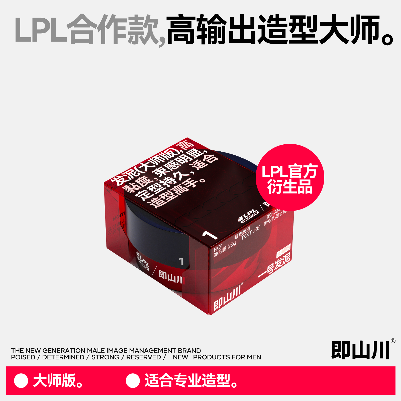 即山川 LPL官方周边纹理发泥大师版自然纹理蓬松