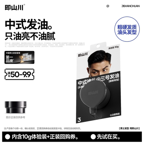 【天猫U先试用】即山川中式发油试用造型自然蓬松发泥发蜡