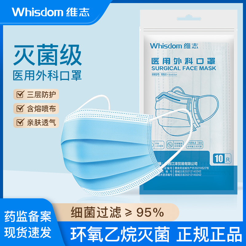 维志医用外科一次性灭菌口罩10只