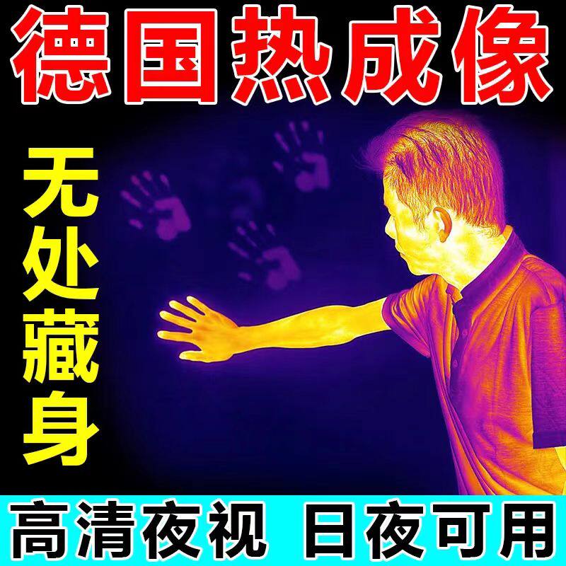 手机高清热成像夜视仪德国进口红外自动锁定夜间热感仪望远镜通用,五金/工具,热像仪,淘宝优惠券,粉丝福利购,淘宝优惠卷