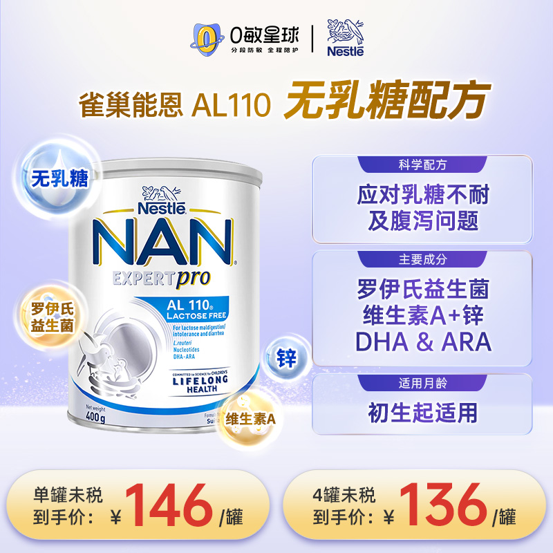 港版雀巢能恩AL110无乳糖配方奶粉0岁以上 腹泻拉肚子婴幼儿奶粉