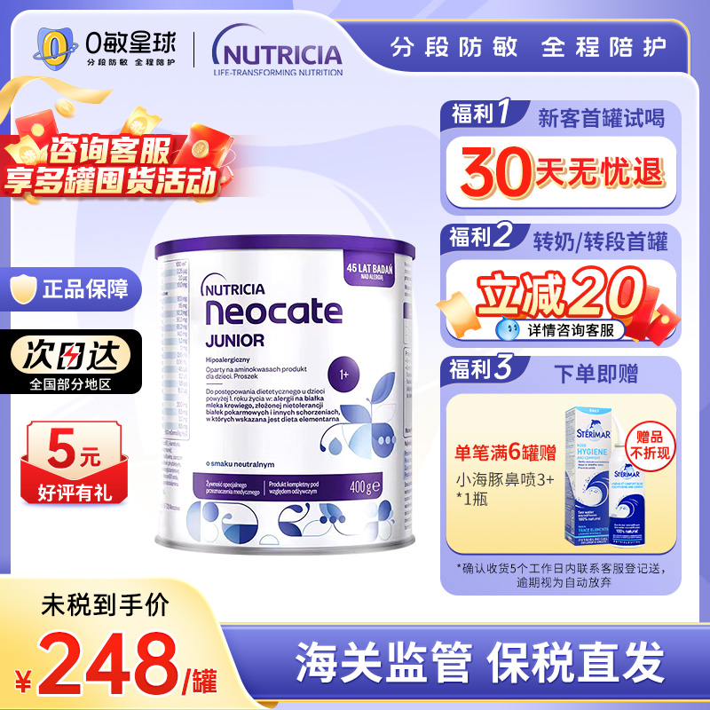 波兰版纽康特1+原味氨基酸无敏配方奶粉1岁以上400g/罐 效期26/5