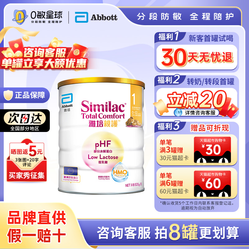 【下单享60猫超卡】雅培亲护0-1