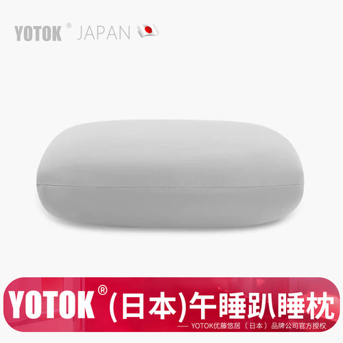 YOTOK午睡枕靠枕午休日本正品