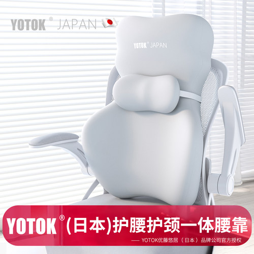 YOTOK日本正品护腰护颈一体腰靠