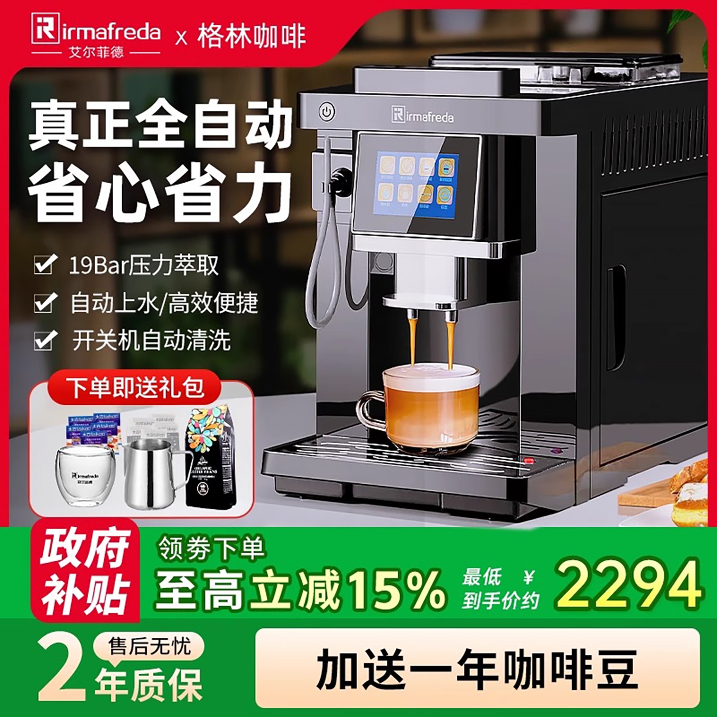 IRMAFREDA全自动商用咖啡