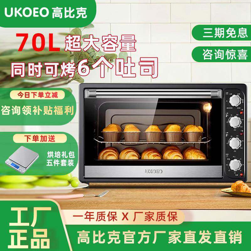 UKOEO高比克7001烤箱家用烘焙大容量电烤箱多功能上下控温70L蛋糕