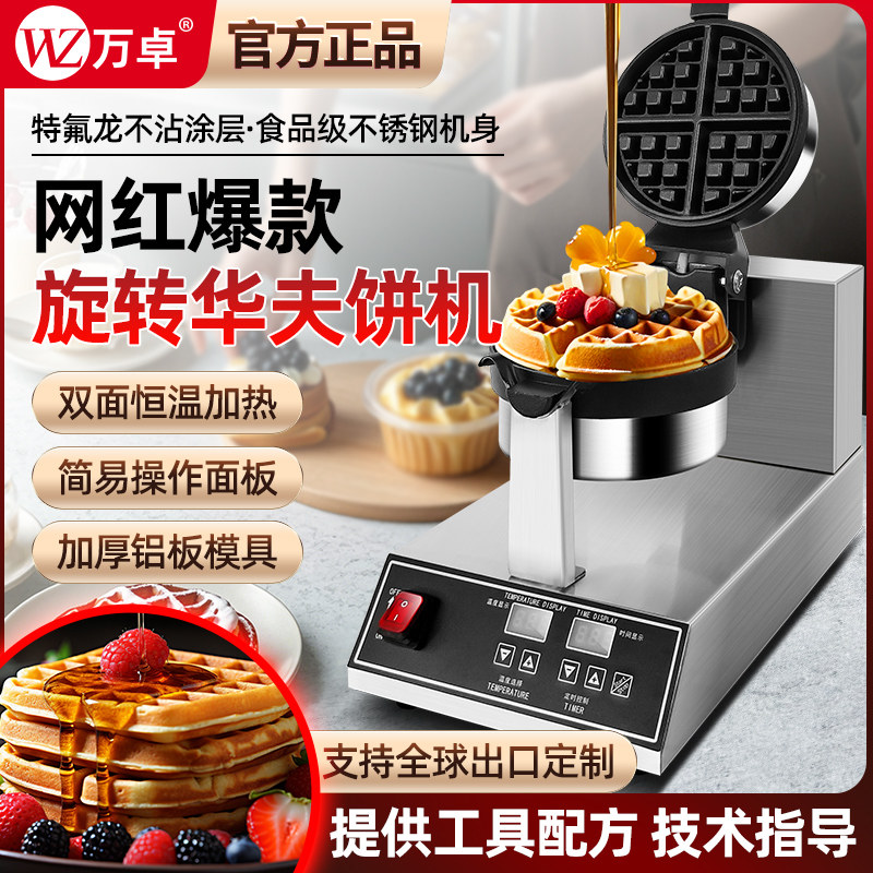 万卓旋转华夫饼机商用格子松饼机不粘锅旋转华夫炉烙饼机摆摊专用