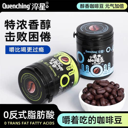 淬星香醇干嚼黑咖啡糖提神咖啡糖