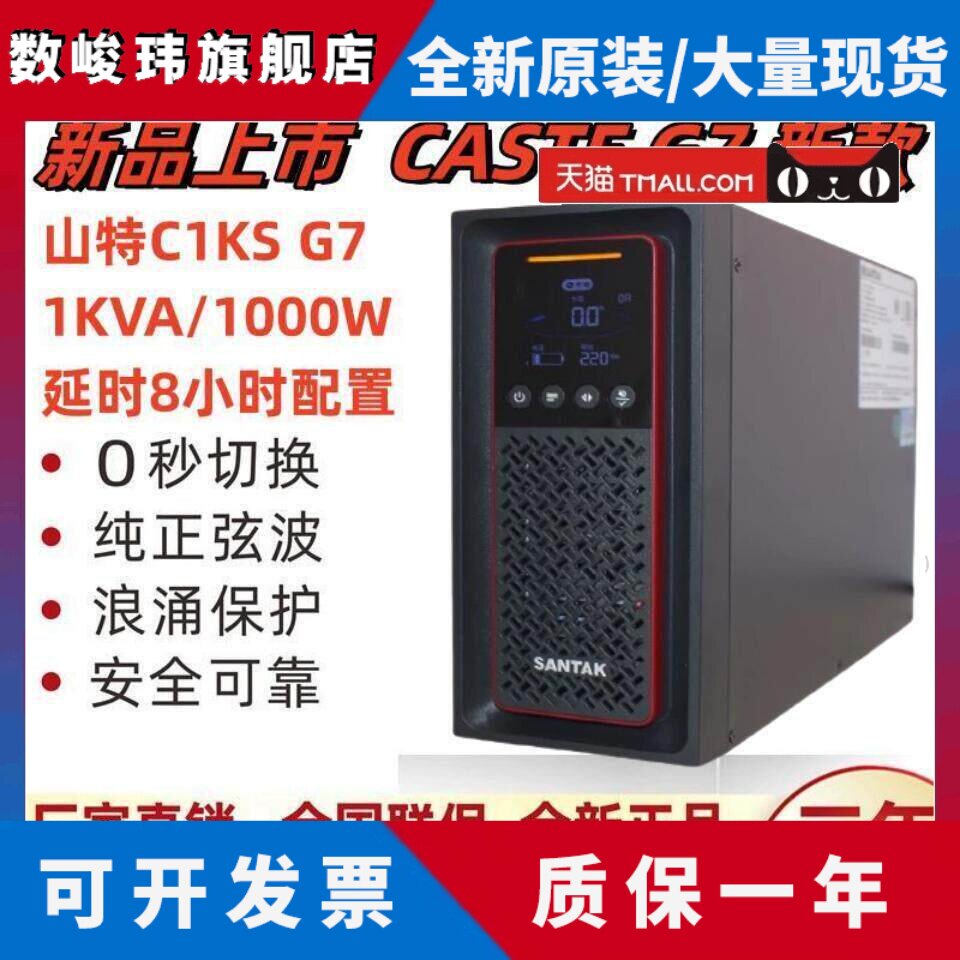 山特UPS不间断电源C1KS主机100AH电池6祇1000VA1000W延时8小时G7